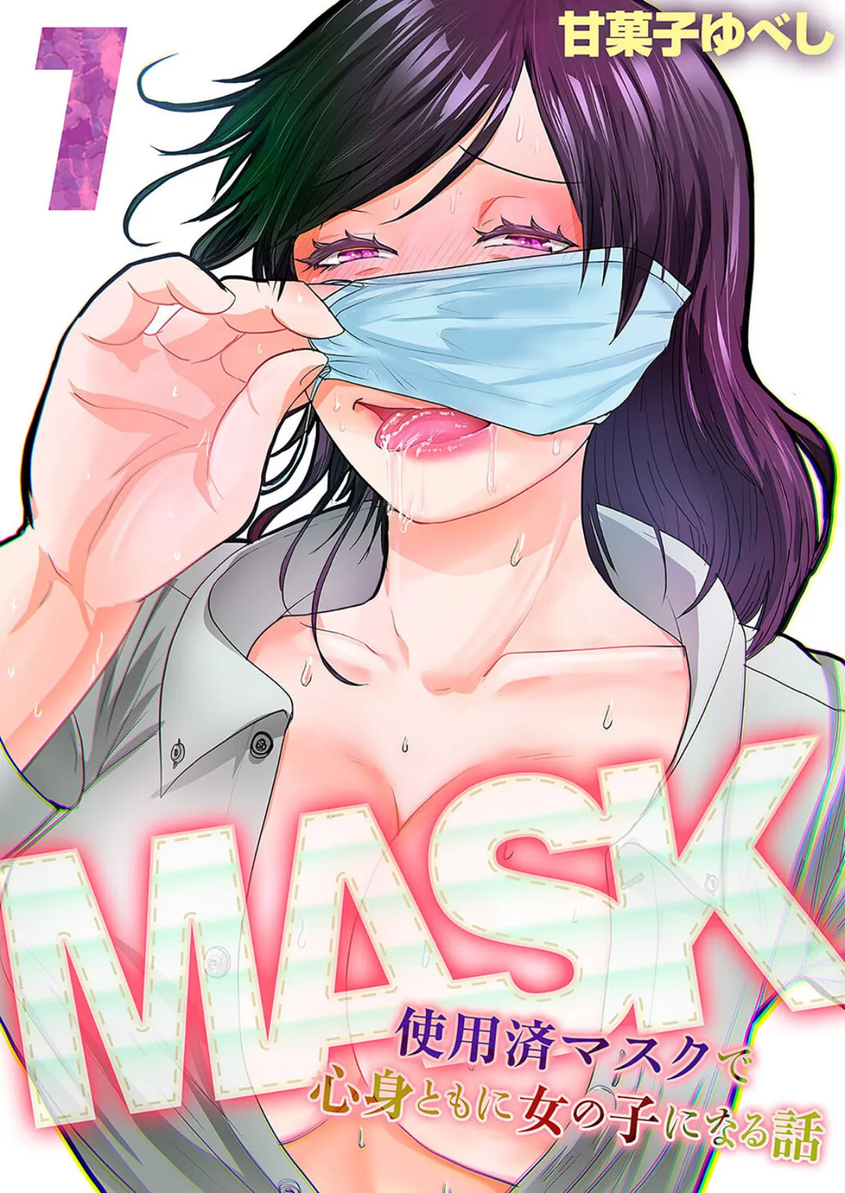 MASK -使用済マスクで心身ともに女の子になる話-（1）